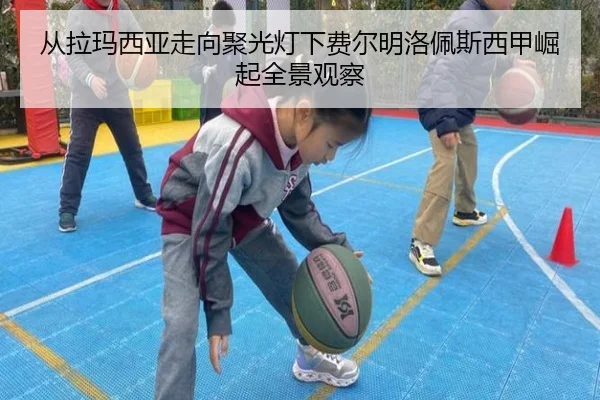 从拉玛西亚走向聚光灯下费尔明洛佩斯西甲崛起全景观察