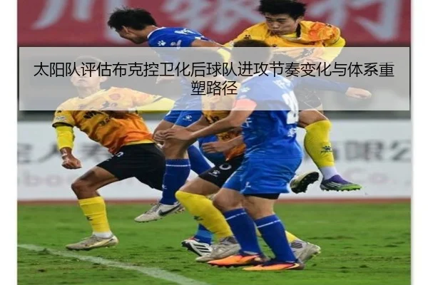 太阳队评估布克控卫化后球队进攻节奏变化与体系重塑路径