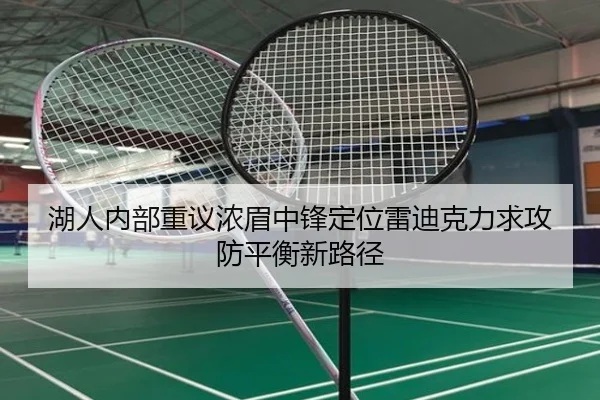 湖人内部重议浓眉中锋定位雷迪克力求攻防平衡新路径